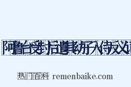 阿鲁台受封后遣其幼子入侍反义词是什么意思的图片